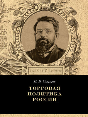 cover image of Торговая политика России